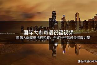 基德：埃克萨姆做了一些非接触性训练 而其他人都参加了球队训练